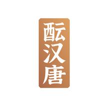 酝汉唐
