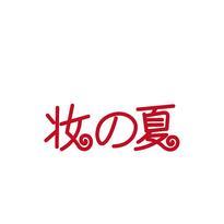 妆夏