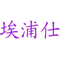 埃浦仕