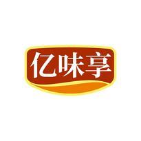 亿味享