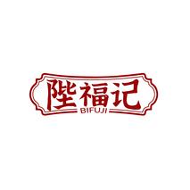 陛福记BIFUJI