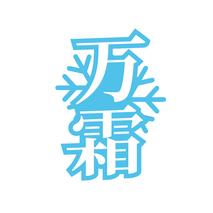 万霜
