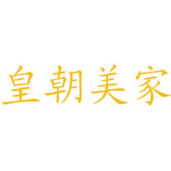 皇朝美家