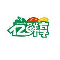 亿鲜享 YISUMJOY