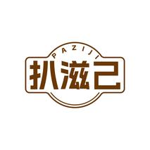 扒滋己PAZIJI