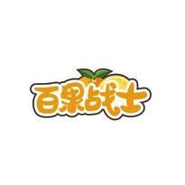 百果战士