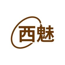 西魅