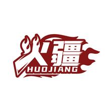 火疆