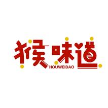 猴味道