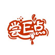 尝E点