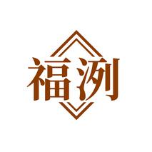福洌