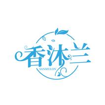 香沐兰 SANMULON