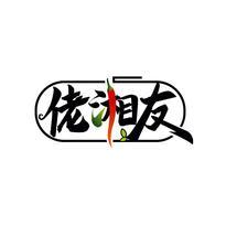 佬湘友