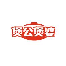 煲公煲婆