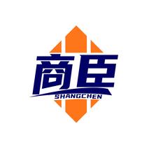 商臣