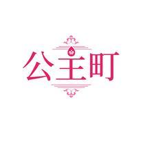 公主町