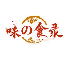 味食录