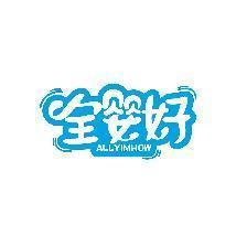 全婴好 ALLYIMHOW