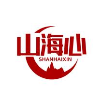 山海心SHANHAIXIN