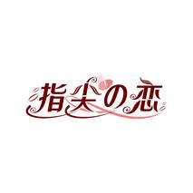 指尖恋