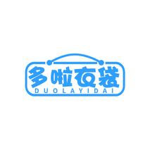 多啦衣袋