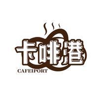 卡啡港 CAFEIPORT