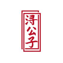 浔公子