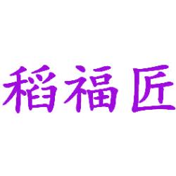 稻福匠