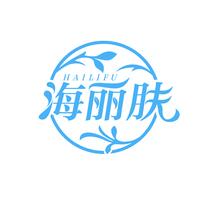 海丽肤