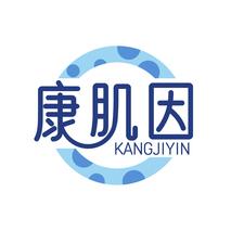 康肌因