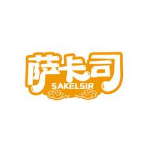 萨卡司 SAKELSIR