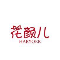 花颜儿 HARYOER