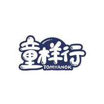 童样行