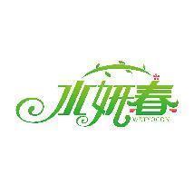 水妍春 WETYOCON