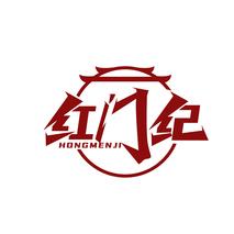 红门纪