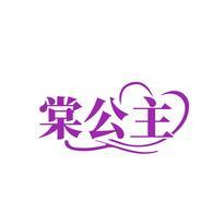 棠公主