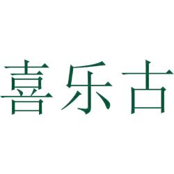喜乐古