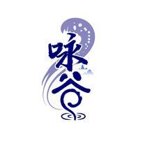 咏谷