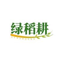绿稻耕