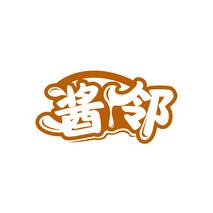 酱邻
