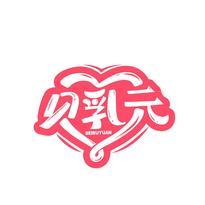 贝乳元