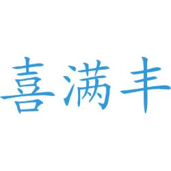 喜满丰