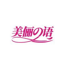 美俪语