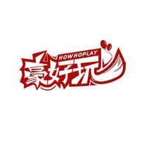 豪好玩 HOWHOPLAY