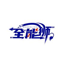 全能狮 QUNENLION