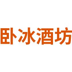 卧冰酒坊