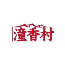 潼香村