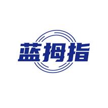 蓝拇指