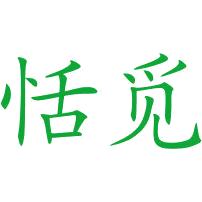 恬觅