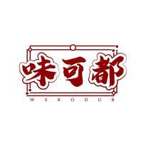 味可都 WEKODUR